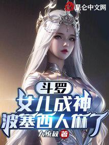 斗罗：女儿成神，波塞西人麻了