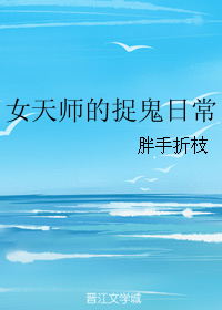 女天师的捉鬼日常