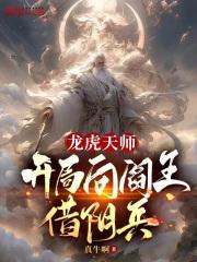 龙虎天师：开局向阎王借阴兵