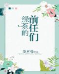 绿茶的前任们[娱乐圈]