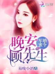 军婚蜜令：晚安，顾先生