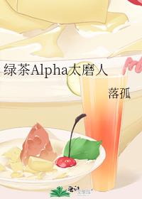 绿茶Alpha太磨人